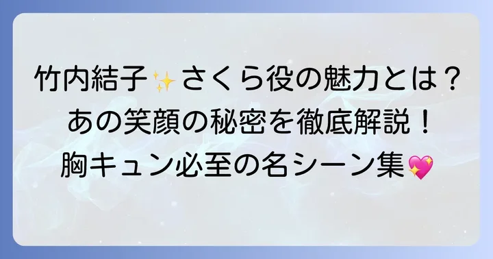 竹内結子が演じた役どころと魅力