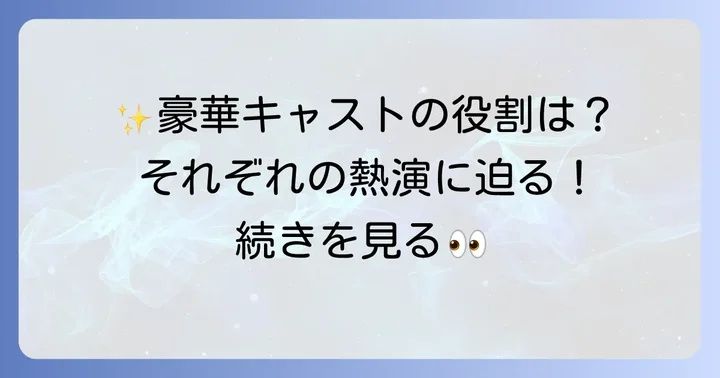 主要キャスト陣とそれぞれの役割
