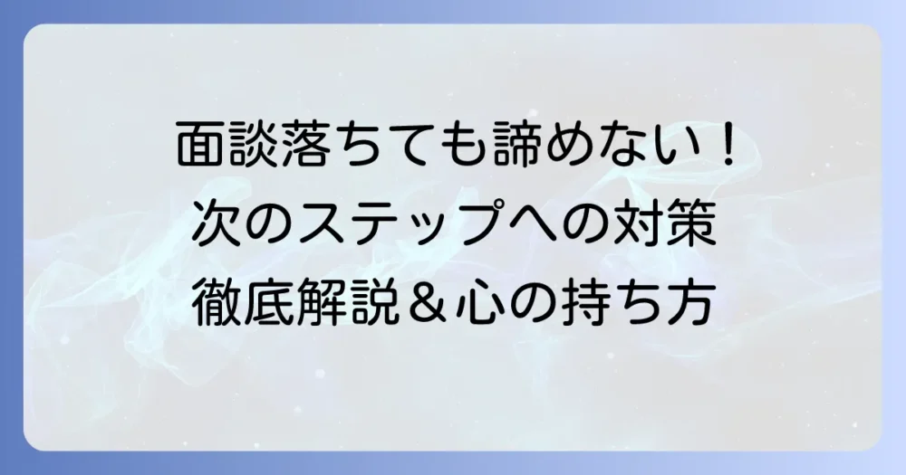 リクルーター面談に落ちる原因と次につなげるための対策を徹底解説