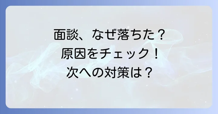 リクルーター面談に落ちる主な原因とは?あなたの面談を振り返ろう