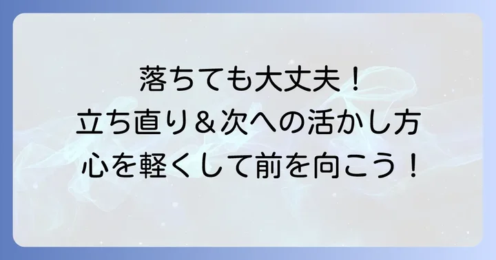 リクルーター面談に落ちてしまった時の心の持ち方と次に活かす方法