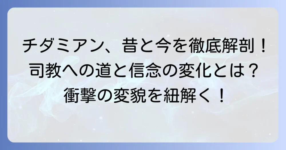 チダミアンの昔の姿と変化を徹底解説！初期の役割から司教への道のり