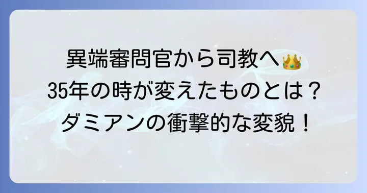 異端審問官から司教へ!チダミアンのキャリアパス