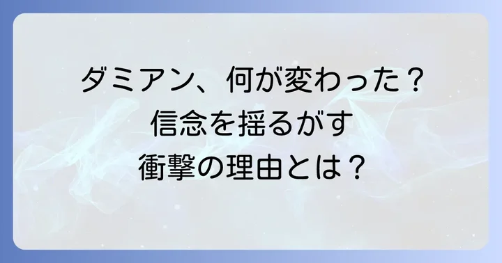 チダミアンの信念が変わった理由とは?