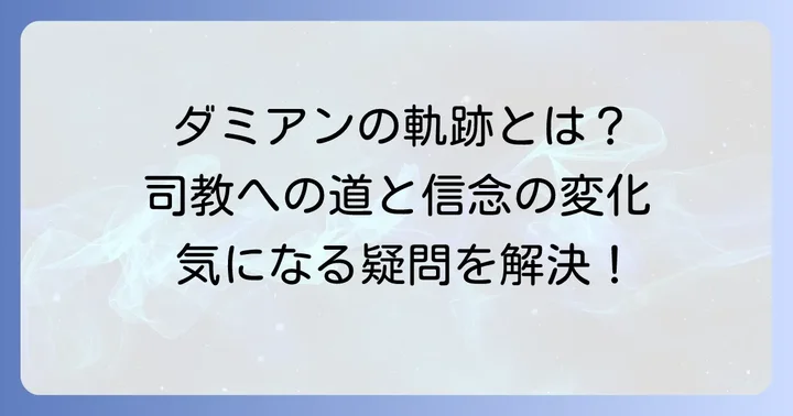 チダミアンに関するよくある質問