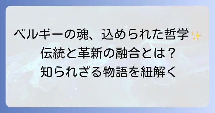 ベルギーの伝統と革新が織りなすピエール・ルドンのブランド哲学