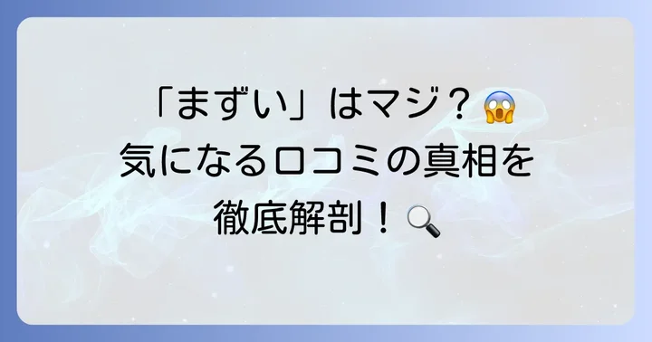 ピエール・ルドンチョコレートの口コミと評判:「まずい」は本当?