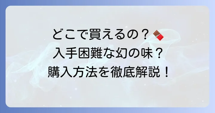 ピエール・ルドンチョコレートはどこで買える?購入方法と販売時期