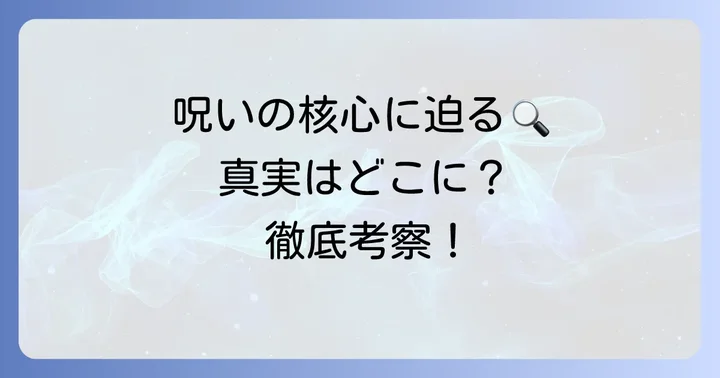 呪われたデジカメの核心に迫る！深掘り考察