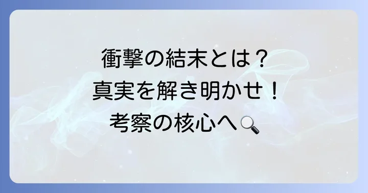 エンディング徹底解説！隠されたメッセージを読み解く