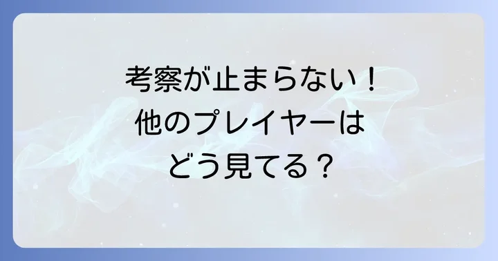 他のプレイヤーの考察や感想