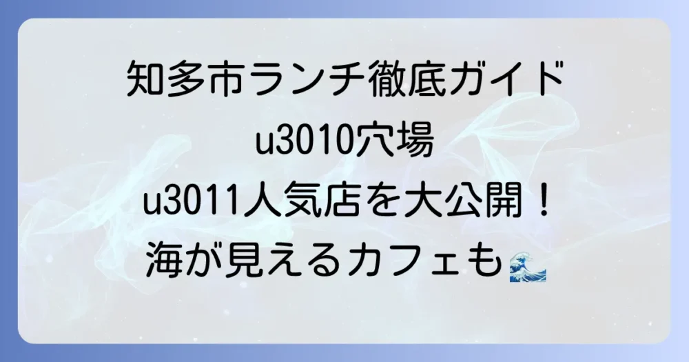 知多市ランチのおすすめ店を徹底解説!失敗しない選び方と人気店