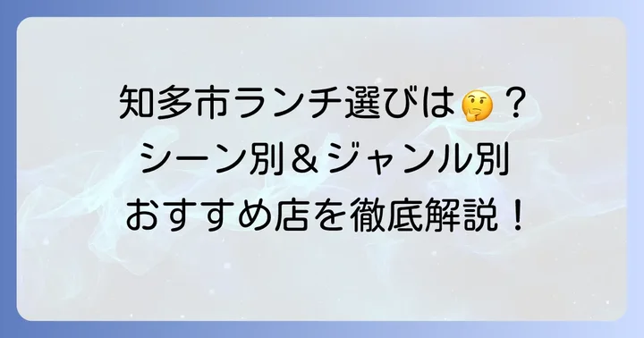 知多市でランチを楽しむための選び方