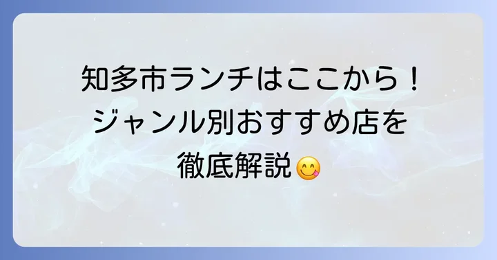 知多市でおすすめのランチスポット【ジャンル別】