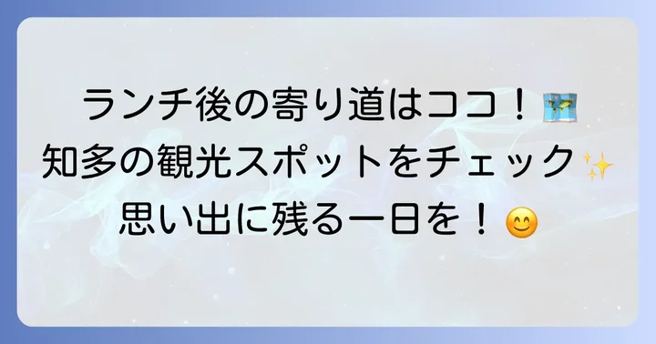 知多市ランチと合わせて訪れたい周辺観光スポット