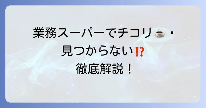 業務スーパーでチコリコーヒーは見つからない？実情を解説