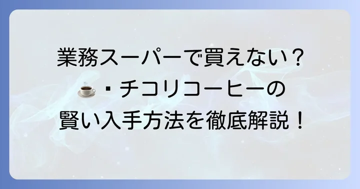 チコリコーヒーはどこで買える？おすすめの購入先