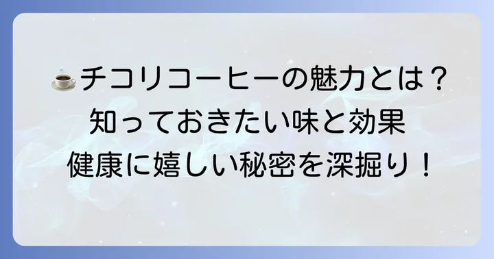 チコリコーヒーの魅力とは？味や健康効果を深掘り