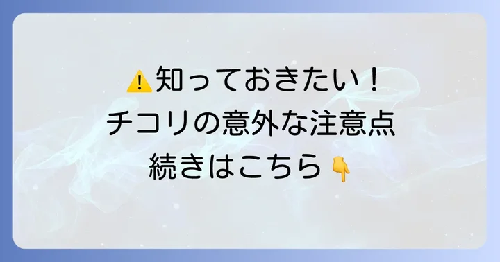 チコリコーヒーを飲む際の注意点