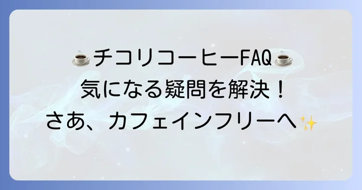 よくある質問