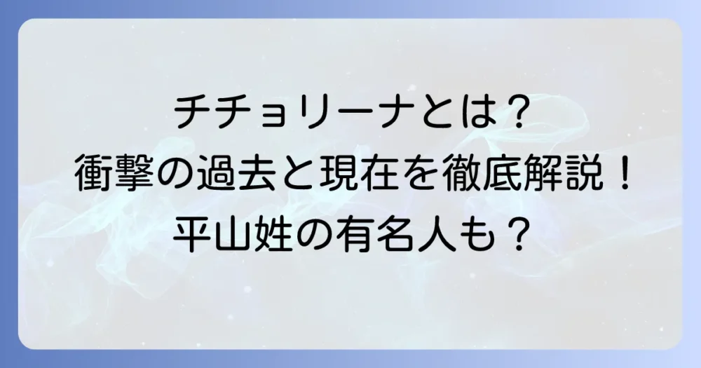 「チチョリーナ平山」とは誰？イローナ・スタッラーと「平山」姓の著名人を徹底解説