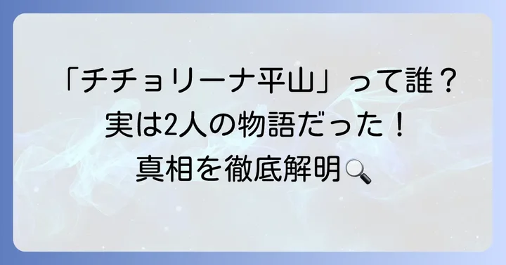 「チチョリーナ平山」は特定の人物ではない可能性が高い