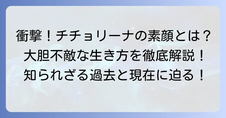 イタリアの元ポルノ女優・政治家「チチョリーナ」の素顔