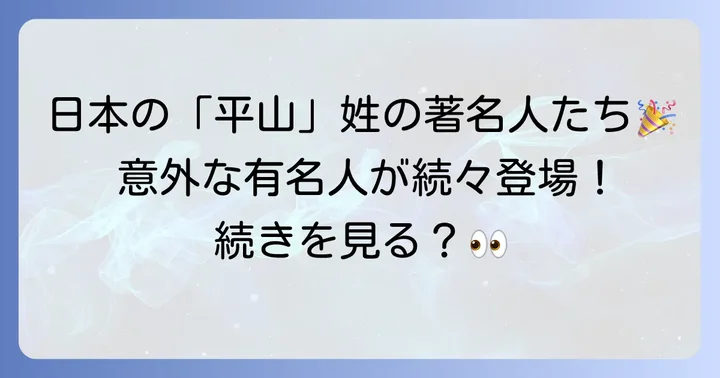 日本の「平山」姓を持つ著名人たち