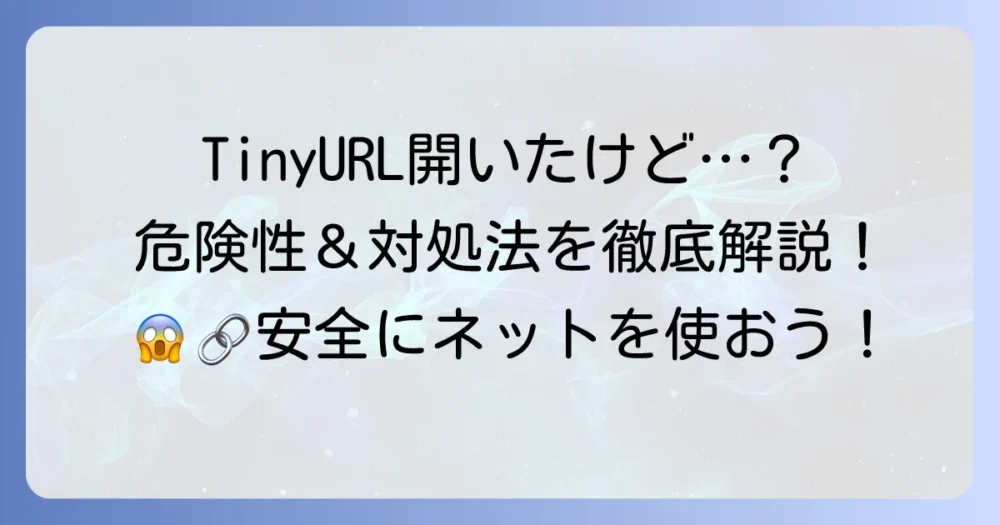 TinyURLを開いてしまったらどうする？危険性と安全な対処法、予防策を徹底解説