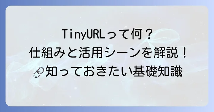 TinyURLとは？短縮URLの基本的な仕組みと利用される理由