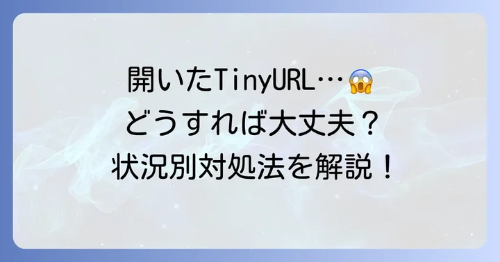 「TinyURL開いてしまった」その時どうする？状況別の対処法