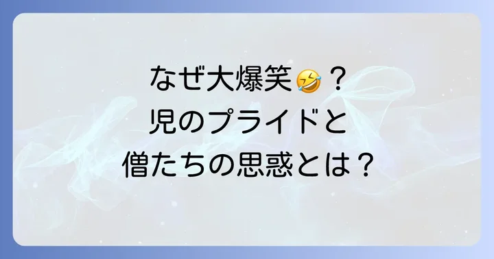 僧たちが笑った理由を深掘り!児の心理と僧たちの思惑