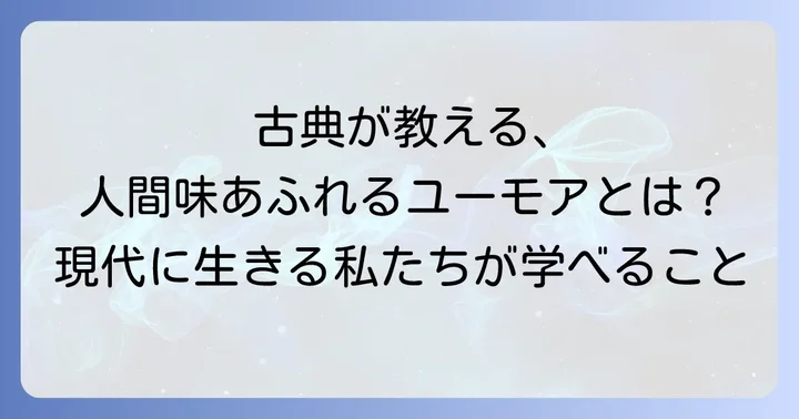 「ちごのそら寝」が現代に伝える教訓と魅力