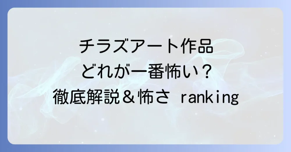 チラズアートの怖さランキング!本当に怖いおすすめホラーゲームを徹底解説