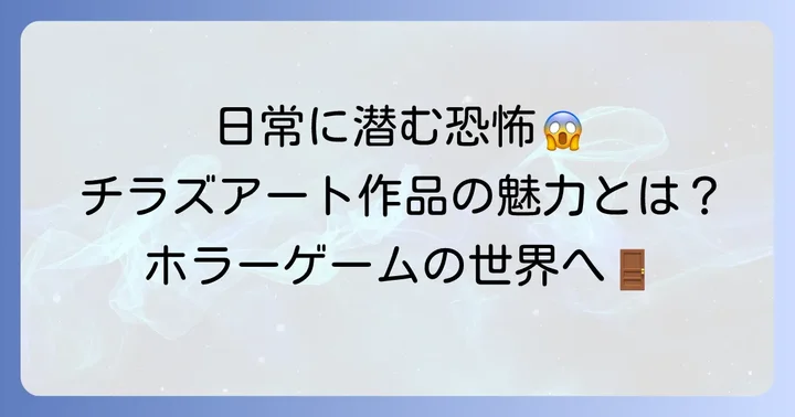 チラズアートとは?日常に潜む恐怖を描くインディーホラーの旗手