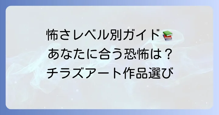 チラズアート作品を選ぶコツ!怖さレベル別おすすめゲーム