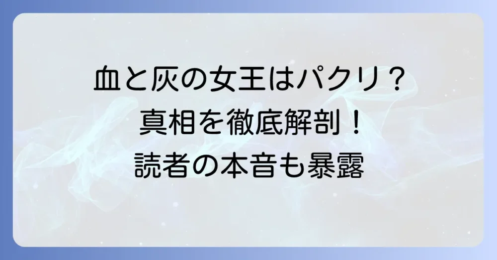 血と灰の女王はパクリと言われる？類似作品との比較と読者の本音