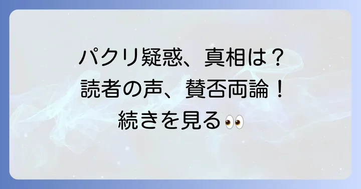 読者の声から見る「パクリ」疑惑への様々な意見
