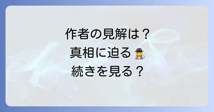 作者ジェニファー・L・アーメンタウト氏の見解は？