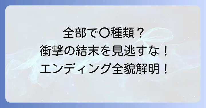 『違う冬のぼくら』エンディングの数は全部で何種類?