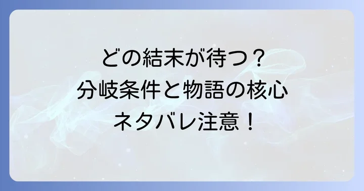 主要エンディングの分岐条件とそれぞれの結末