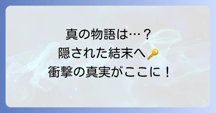 追加エンディングと真の物語