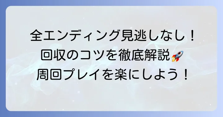 エンディングを全て回収するためのコツ