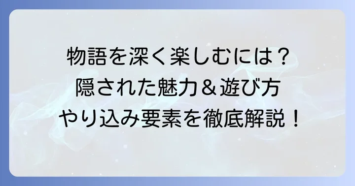 『違う冬のぼくら』をさらに楽しむための要素