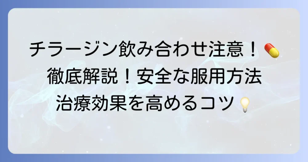 チラージンとの飲み合わせに禁忌と注意点：徹底解説！安全な服用で治療効果を高める方法