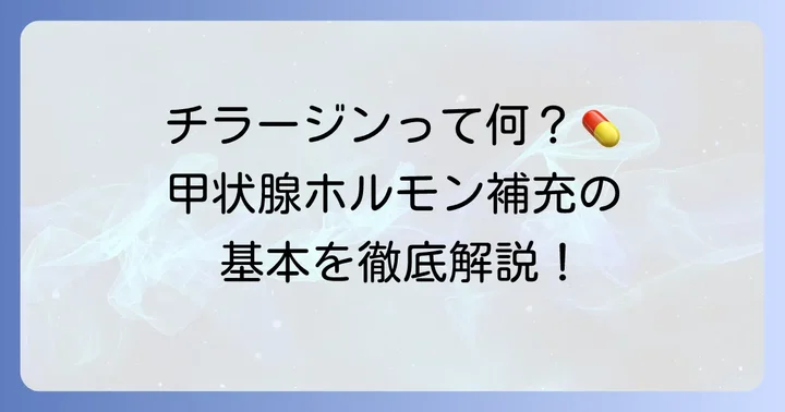 チラージンとは？甲状腺ホルモン補充療法の基本