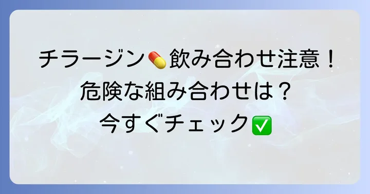 飲み合わせに注意が必要な薬💊相互作用の種類と具体例