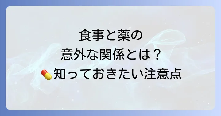 食事やサプリメントとの相互作用に潜む落とし穴