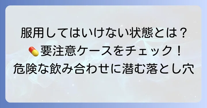 チラージンの服用が禁忌となるケースとは？