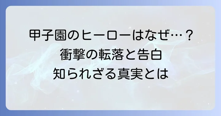 千丸剛氏とは？甲子園優勝から駒澤大学、そして転落の経緯